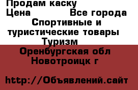 Продам каску Camp Armour › Цена ­ 4 000 - Все города Спортивные и туристические товары » Туризм   . Оренбургская обл.,Новотроицк г.